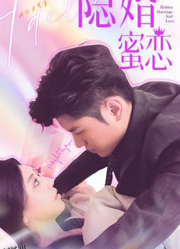 读心影后$隐婚蜜恋 海报