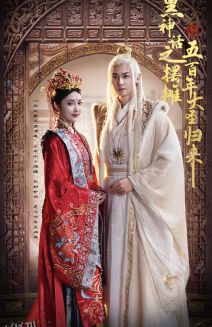 黑神话之摆摊五百年大圣归来 海报