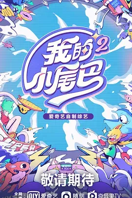 我的小尾巴第二季 海报