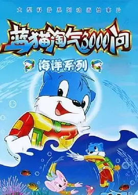 蓝猫淘气3000问之海洋世界 海报