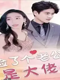 捡了个老公是大佬 海报