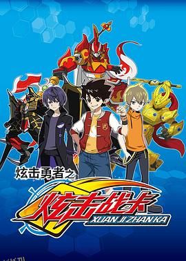 炫击勇者之炫击战卡 海报