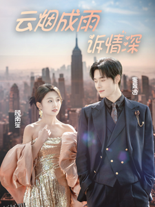 云烟成雨诉情深 高清海报