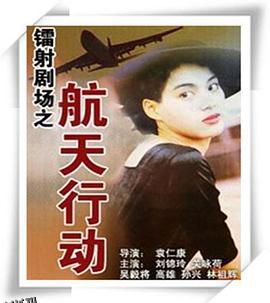 镭射剧场之航天行动国语 海报