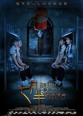 七月半之恐怖宿舍 海报