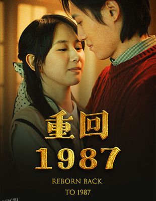 重回1987 海报