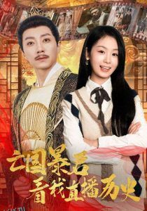 亡国暴君看我直播历史 海报