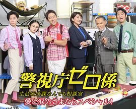 警视厅零系生活安全科万能咨询室爱与泪的告别 海报