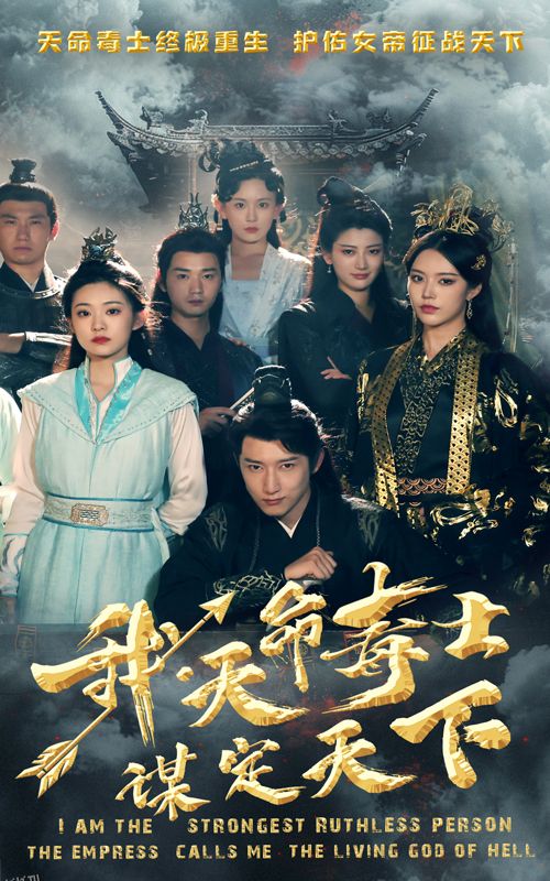 我，天命毒士，谋定天下 海报