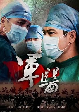 军医[电影解说] 海报