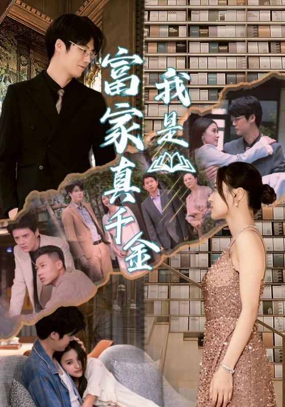 我是富家真千金 海报