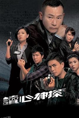 读心神探粤语 海报