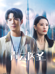 青云医圣 海报