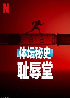 体坛秘史：耻辱堂 海报