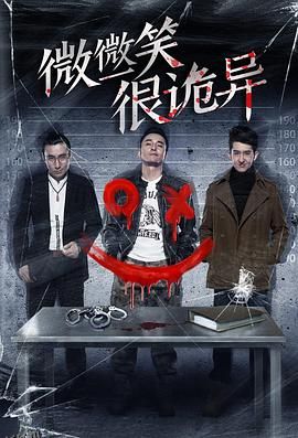 微微一笑很诡异 海报