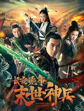 长安诡事之末世神兵 海报