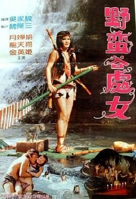 野蛮谷处女 海报