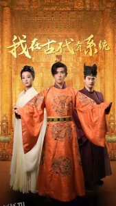 我在古代有系统 高清海报