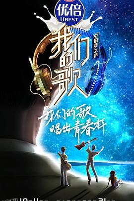 我们的歌第二季 海报