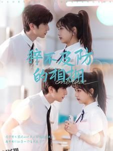 猝不及防的相拥 高清海报