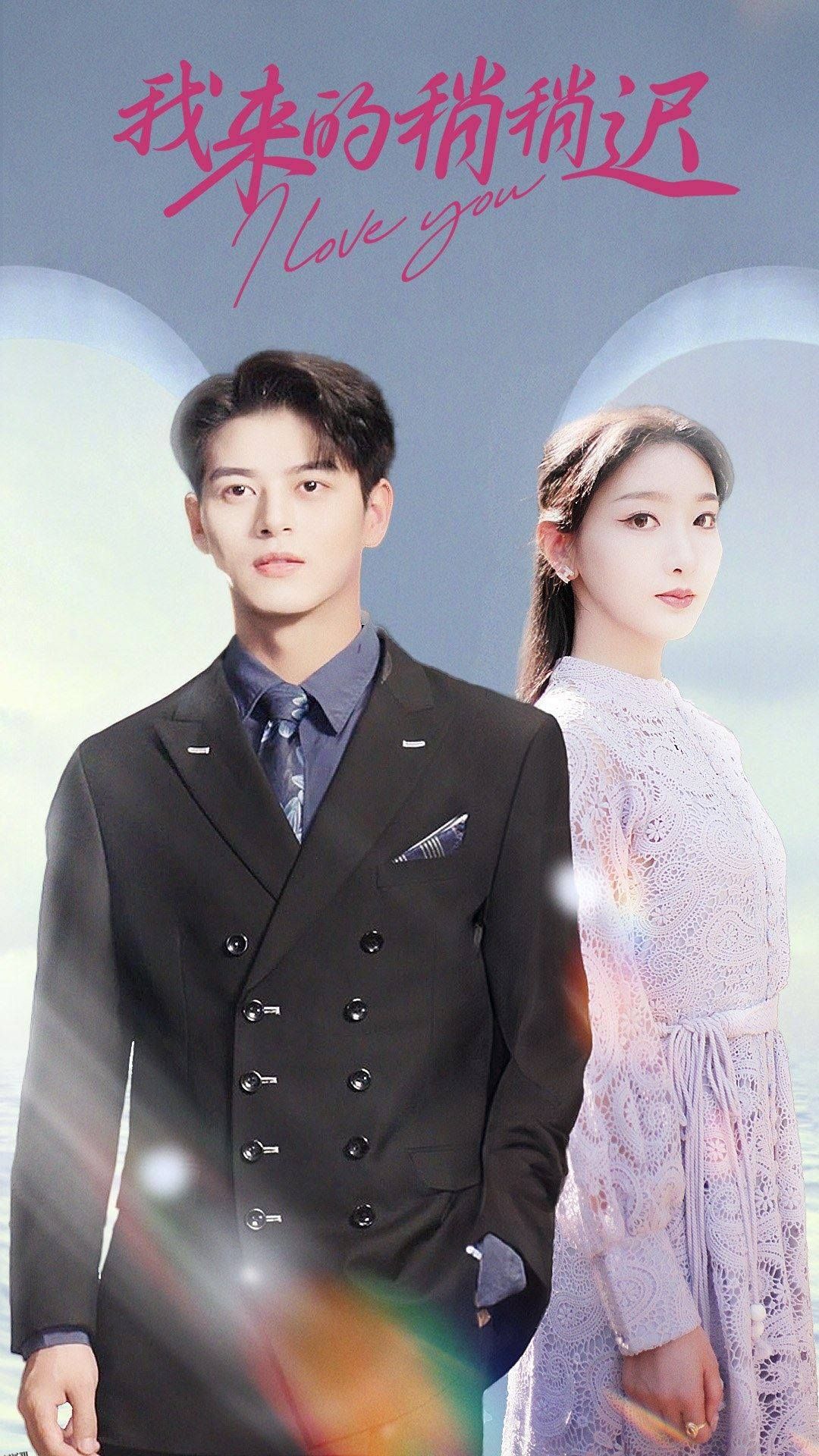 我来的稍稍迟 海报