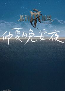 2024斯诺克时尚之夜刘宇 海报