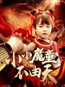 小小魔童不由天 海报