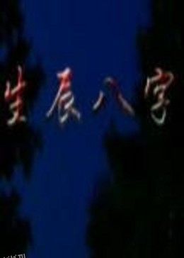 生辰八字 海报