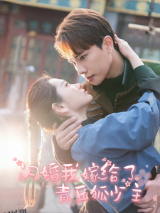 闪婚我嫁给了青丘狐少主 海报