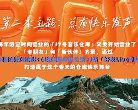 17号音乐仓库第二季 海报