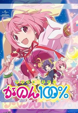 魔法少女STAR花音100% 海报