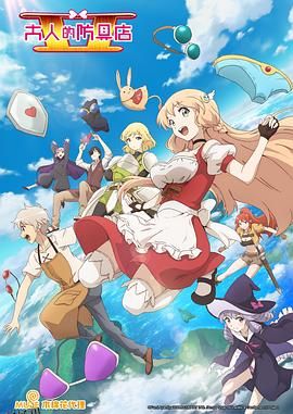 大人的防具店第二季 海报