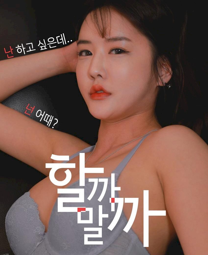 我应该做还是不做 海报