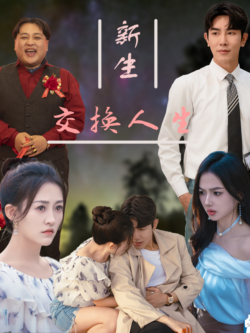新生交换人生 海报