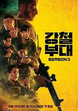 钢铁部队3 海报