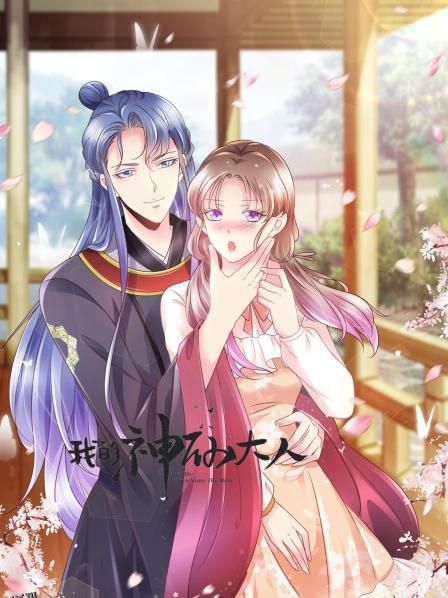 我的神仙大人 海报