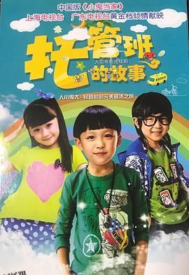 托管班的故事 海报