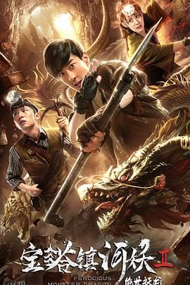 宝塔镇河妖2绝世妖龙 海报