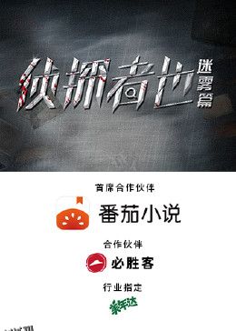 侦探者也迷雾篇 海报