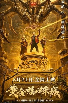 黄金蜘蛛城 海报