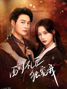 西门礼臣独宠我 海报