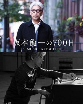坂本龙一的700天 海报