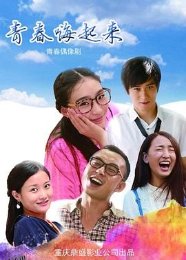 青春嗨起来 海报