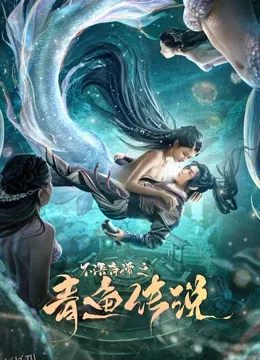 不语奇谭之青鱼传说 海报