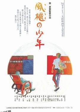 风柜来的人 風櫃來的人[电影解说] 高清海报