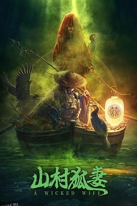 山村狐妻 高清海报