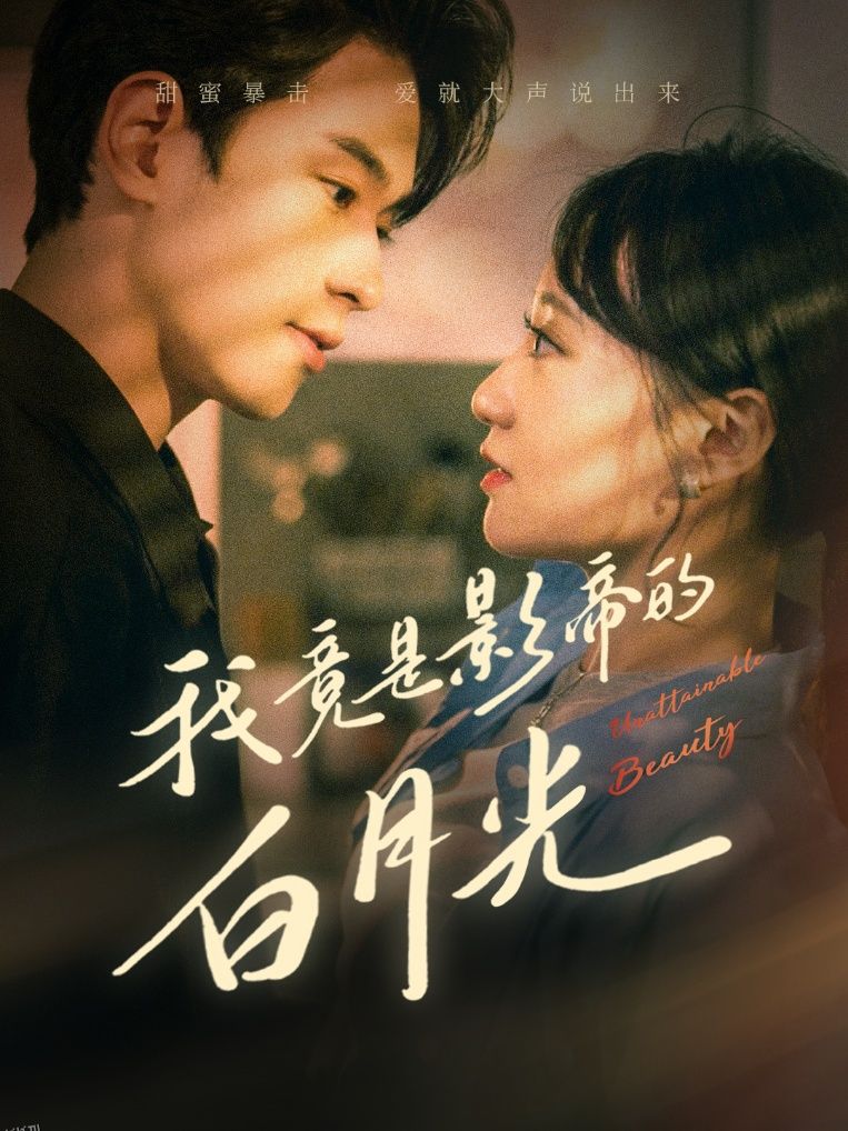 我竟是影帝的白月光 海报