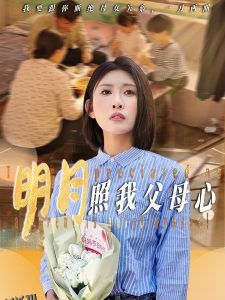明月照我父母心 海报