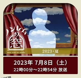 非快速眼动之窗2023夏 海报