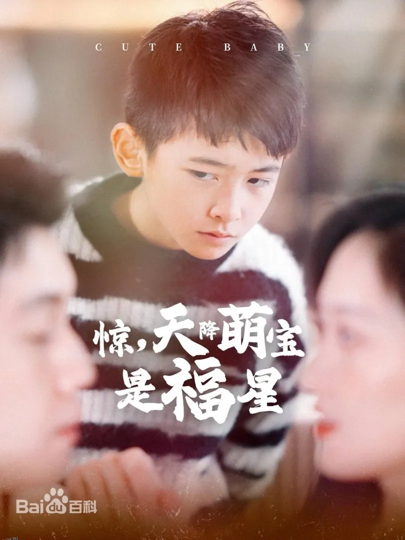 惊，天降萌宝是福星 海报